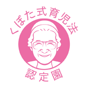 くぼた式育児法