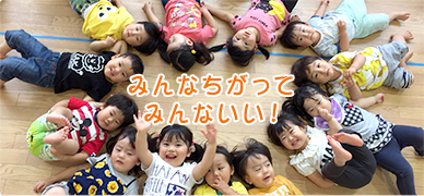 みんなちがってみんないい!